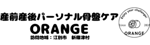 産前産後のパーソナル骨盤ケアORANGE